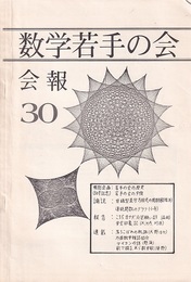 数学若手の会会報30  