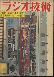 雑誌　ラジオ技術　1966年 9月号（第20巻　第9号） 特集：ステレオ・アームはどうあるべきか 