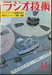 雑誌　ラジオ技術　第23巻11号 通巻275号 特集：テレコ・テープの問題点追求 