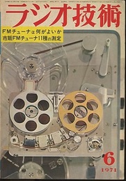 雑誌　ラジオ技術　第25巻 7号 通巻295号 特集：FMステレオ・チューナ11種の測定 