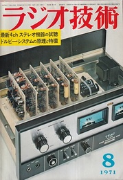 雑誌　ラジオ技術　第25巻 9号 通巻297号（1971年 8月号） 特集：最新4chステレオ機器の試聴 
