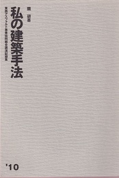 私の建築手法　2010  