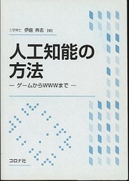 人工知能の方法 ゲームからWWWまで 