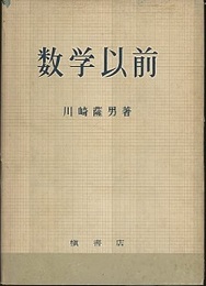 数学以前  