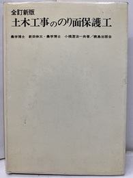 土木工事ののり面保護工 全訂新版  