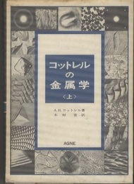 コットレルの金属学〈上巻〉  