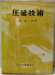 圧延技術  