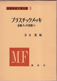 金属メッキ技術（4）プラスチックメッキ  