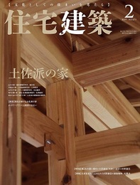 (雑誌) 住宅建築　2019年 2月号 ：土佐派の家  