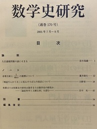 数学史研究　通巻170号  
