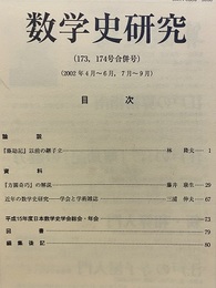 数学史研究　通巻173，174号合併号  