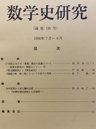数学史研究　通巻126号  