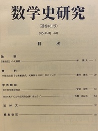 数学史研究　通巻181号  