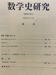 数学史研究　通巻186号  
