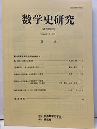 数学史研究　通巻188号  
