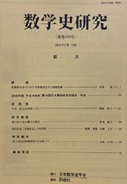 数学史研究　通巻190号  