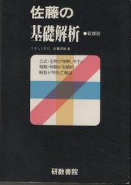 佐藤の基礎解析　新課程  