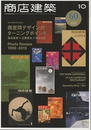 商店建築　2015年10月号 ：商空間デザインのターニングポイント  