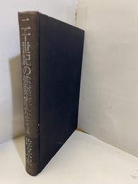 二十世紀の建築家たち Ⅰ  