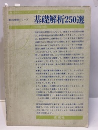 基礎解析250選 新課程用 