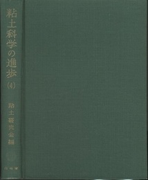 粘土科学の進歩 4  