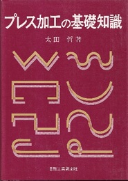 プレス加工の基礎知識  