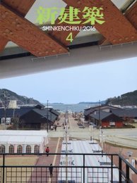 (雑誌) 新建築　2016年 4月号 ：卸町コミュニティプラザ  