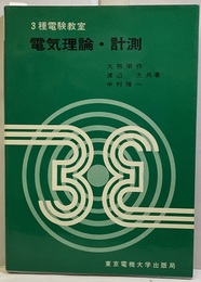 3種電験教室　電気理論・計測  