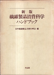 新版　繊維製品消費科学ハンドブック  