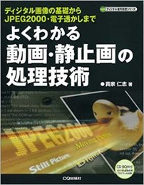 よくわかる動画・静止画の処理技術　CD-ROM未開封 ディジタル画像の基礎からJPEG2000・電子透かしまで 