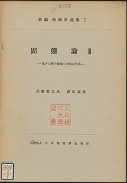 固態論　2（英文） 電子と格子振動との相互作用 