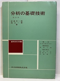 分析の基礎技術　改訂版  
