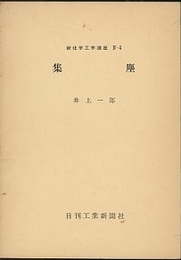 集塵  