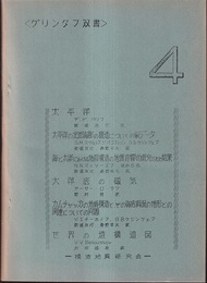 グリンタフ双書4 太平洋・太平洋の北面海膨の構造についての新データ…　他多数収録 