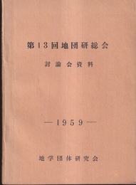 第13回地団研総会　討論会資料　1959  