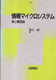 情報マイクロシステム 微小振動論 