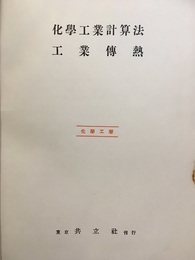 化学工業計算法／工業伝熱  