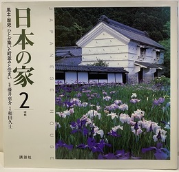 日本の家　2　中部 風土・歴史・ひとが築いた町並みと住まい 