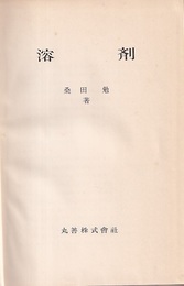 溶剤  