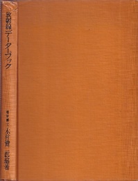 放射線データーブック  