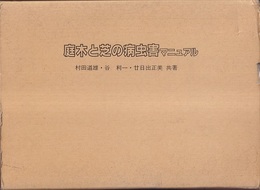庭木と芝の病虫害マニュアル  