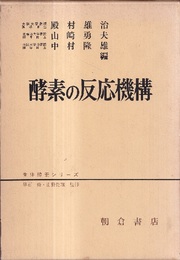 酵素の反応機構  