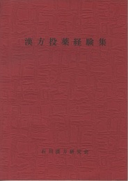 漢方投薬経験集  