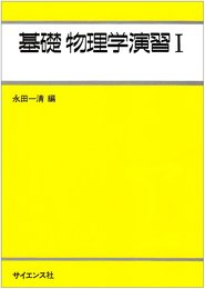 基礎物理学演習　1  