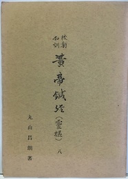 校勘和訓黄帝鍼経(霊枢) 8  