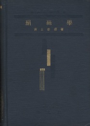 絹糸学  