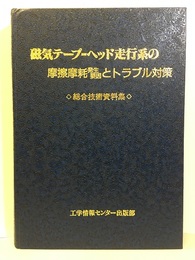 磁気テープ-ヘッド走行系の摩擦摩耗発生要因とトラブル対策 総合技術資料集 