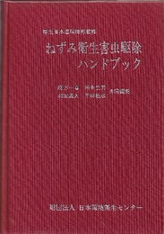 ねずみ衛生害虫駆除ハンドブック  