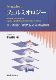 フェルミオロジー 量子振動と角度依存磁気抵抗振動 