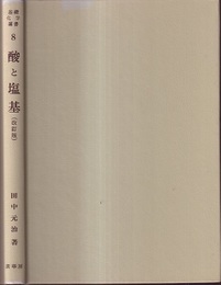 酸と塩基　改訂版  